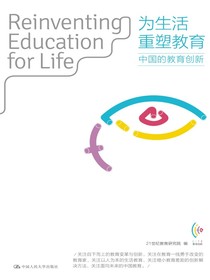 为生活重塑教育：中国的教育创新