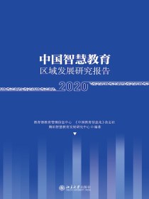 中国智慧教育区域发展研究报告（2020）