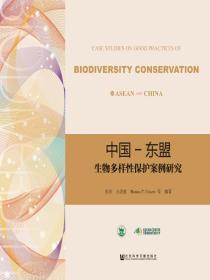 中国—东盟生物多样性保护案例研究