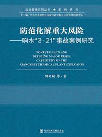 防范化解重大风险：响水“3·21”事故案例研究