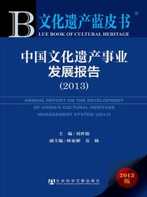 中国文化遗产事业发展报告（2013）（文化遗产蓝皮书）