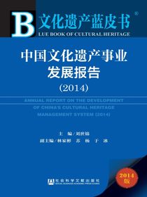 中国文化遗产事业发展报告（2014）（文化遗产蓝皮书）