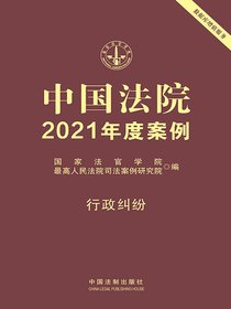 中国法院2021年度案例：行政纠纷
