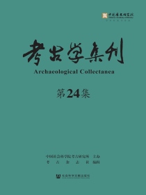 考古学集刊（第24集）