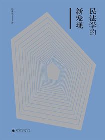 民法学的新发现