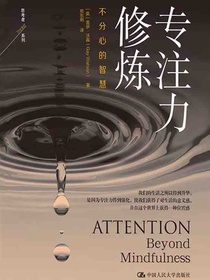 专注力修炼：不分心的智慧