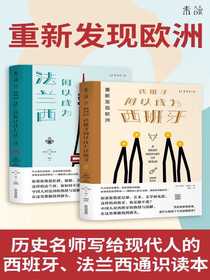 重新发现欧洲（共二册）
