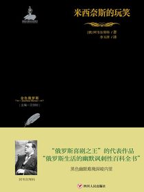 米西奈斯的玩笑