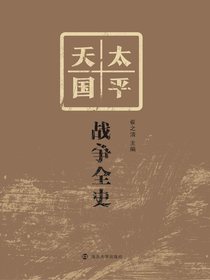 太平天国战争全史