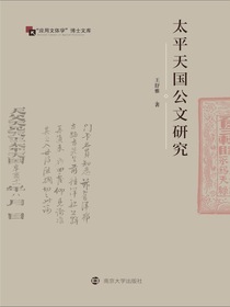 太平天国公文研究