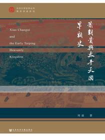 萧朝贵与太平天国早期史（北京大学史学丛书·青年学者系列）