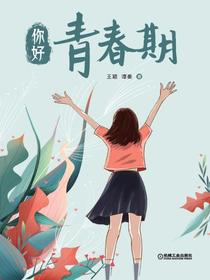 你好，青春期