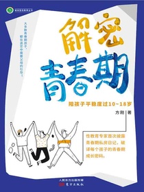解密青春期：陪孩子平稳度过10～18岁