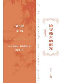 追寻逝去的时光（插图本）：第五卷，女囚
