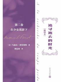 追寻逝去的时光（插图本）：第二卷，在少女花影下