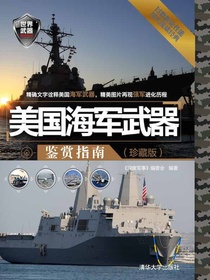 美国海军武器鉴赏指南(珍藏版)