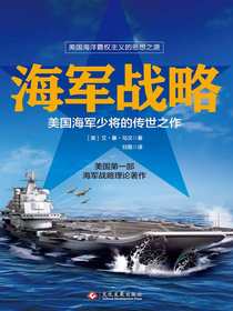 海军战略：美国海军少将的传世之作
