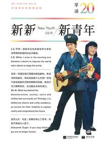 单读20：新新新青年