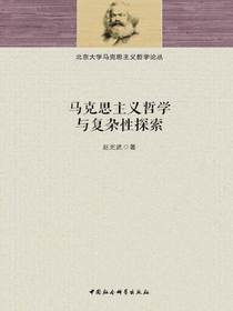 马克思主义哲学与复杂性探索