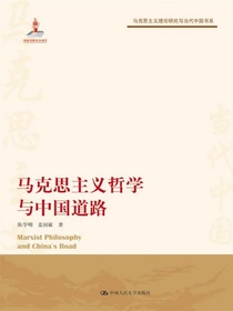 马克思主义哲学与中国道路