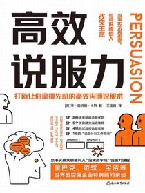 高效说服力：当事实不再重要，如何说服他人改变主意