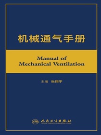 机械通气手册