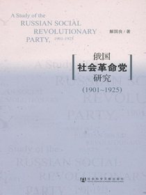 俄国社会革命党研究：1901-1925