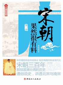 宋朝果然很有料（第一卷）