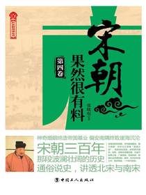 宋朝果然很有料（第四卷）