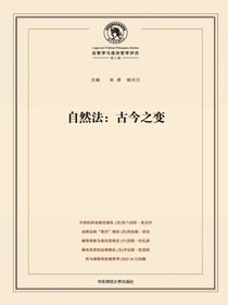 自然法：古今之变