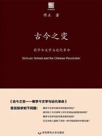 古今之变：蜀学今文学与近代革命