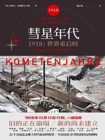 彗星年代1918：世界重启时