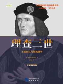 理查三世：王族内讧与玫瑰战争