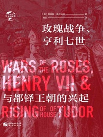 玫瑰战争、亨利七世与都铎王朝的兴起（华文全球史）
