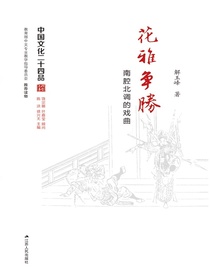 花雅争胜——南腔北调的戏曲