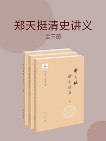 郑天挺清史讲义（全三册）