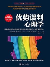 优势谈判心理学