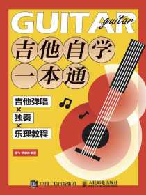 吉他自学一本通：吉他弹唱×独奏×乐理教程