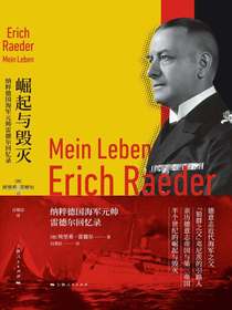 崛起与毁灭：纳粹德国海军元帅雷德尔回忆录