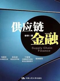 供应链金融