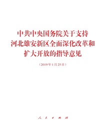 中共中央国务院关于支持河北雄安新区全面深化改革和扩大开放的指导意见