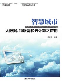 智慧城市：大数据、物联网和云计算之应用