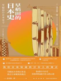 早稻田的日本史