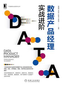 数据产品经理：实战进阶
