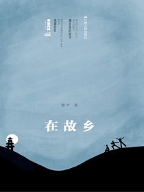 在故乡