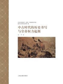 中古时代的历史书写与皇帝权力起源