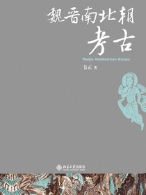 魏晋南北朝考古