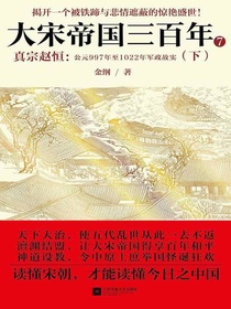 大宋帝国三百年.7，真宗赵恒：公元997年至1022年军政故实.下