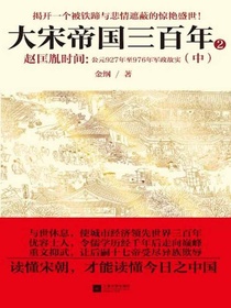 赵匡胤时间：公元927年至976年军政故实.中
