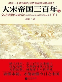 大宋帝国三百年5：文功武治宋太宗（下）